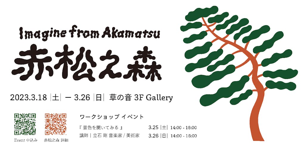 【3/18 - 26】赤松のアート展｜松枯れが進む今、長野県の花屋さんで赤松の森を再現します。