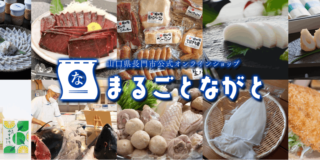 豊かな食材を誇る山口県長門市の公式オンラインショップ「まるごとながと」OPEN！
