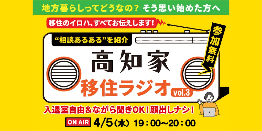 【4/5(水)19時 ON AIR!】高知県UIターンコンシェルジュが贈る「高知家移住ラジオ vol.3」開催！