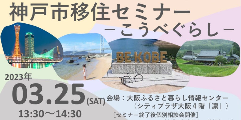 ３月25日神戸市移住セミナーを大阪開催＆オンライン開催