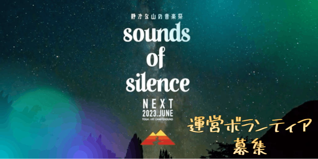 ＜運営ボランティア募集＞静かな山野音楽祭「sounds of silence」＜富山県南砺市利賀村＞