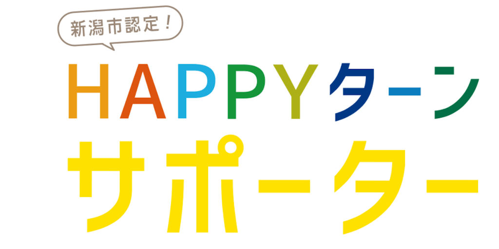『新潟市HAPPYターンサポーター』を募集しています！