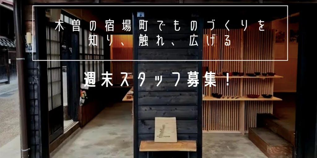 ～木曽の宿場町でものづくりを知り、触れ、広げる～ 奈良井宿にて作家さんのつくる工芸品を販売、紹介する店舗・ギャラリースタッフを募集