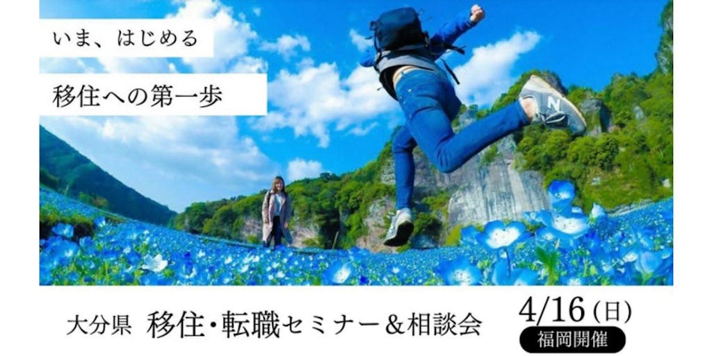 【福岡開催】4/16（日）移住・転職セミナー＆相談会 