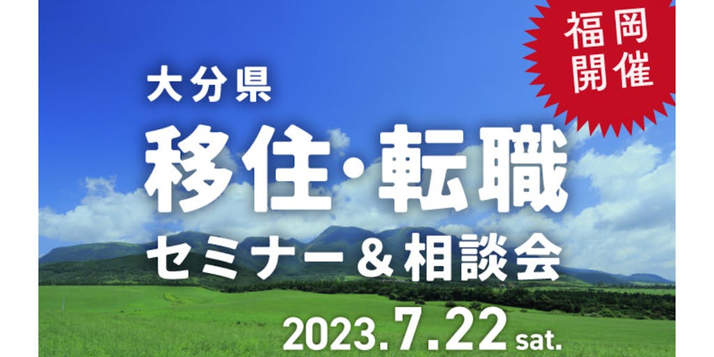 【福岡開催】7/22（土）移住・転職セミナー＆相談会