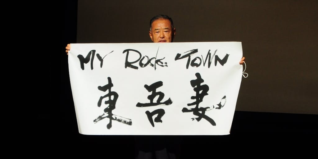 東吾妻町のロック（「岩」または「ロックな生き様な人々」）を探して、町に活気を取り戻す行動をしてくれる人を募集します！