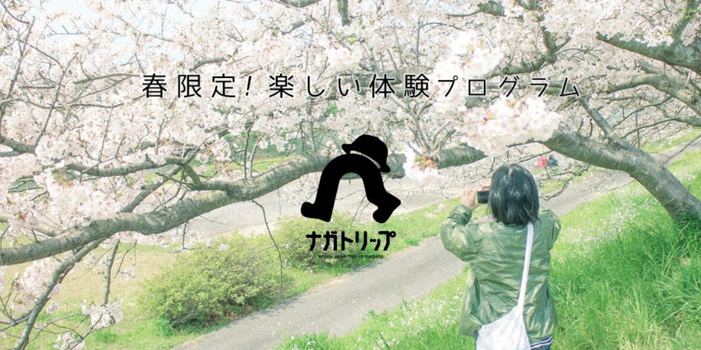 山口・長門の体験プログラム集「ナガトリップ2023・春」(3月〜5月)