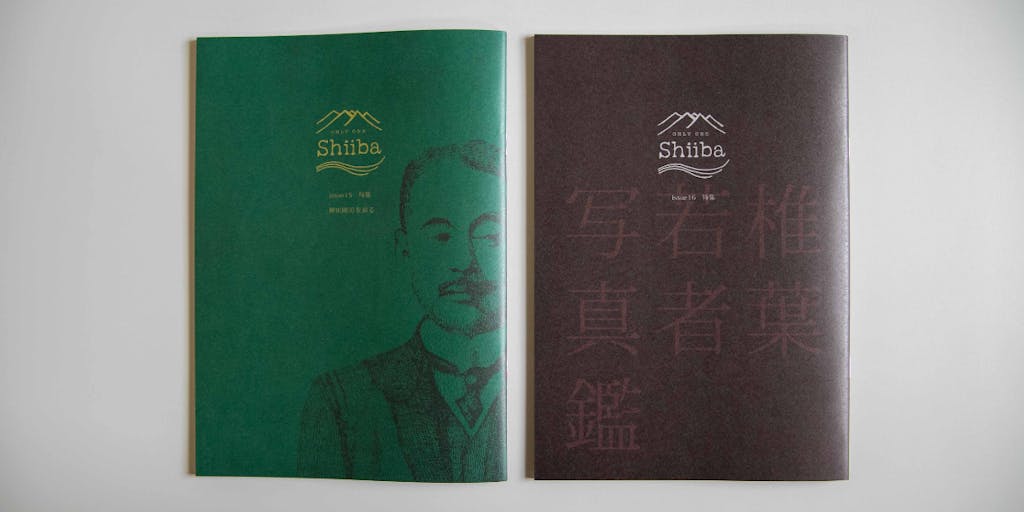 生の椎葉村を感じて欲しい。村情報誌「ONLY ONE Shiiba」最新号が2冊同時に発刊いたしました！