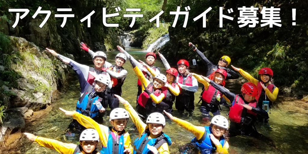 【未経験者OK！】広島市から50分の大自然、湯来温泉を拠点とした川・山のアクティビティガイド募集