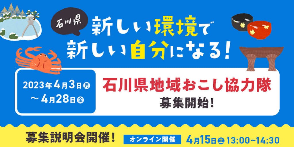 【募集期間は４／２８（金）まで！】石川県で初めての“地域おこし協力隊”になってみませんか？