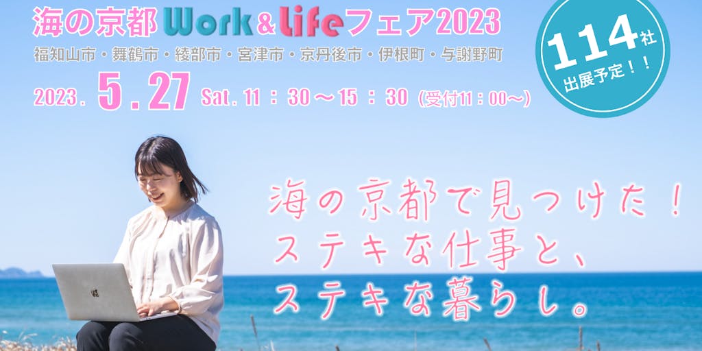 【参加者募集】ステキな仕事とステキな暮らし「海の京都」で見つけよう！