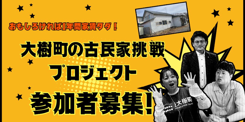 おもしろければ1年間家賃タダ！北海道大樹町の古民家で、あなたの新しい挑戦を始めませんか？