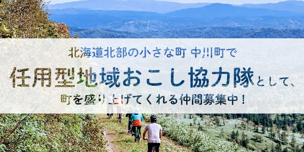 【 地域おこし協力隊大募集！】北海道中川町でスポーツ振興を企画・実施する仲間を募集します！