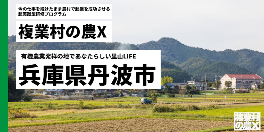 【受講生募集】兵庫県丹波市を舞台に農村での起業を成功させる実践型研修プログラム開講