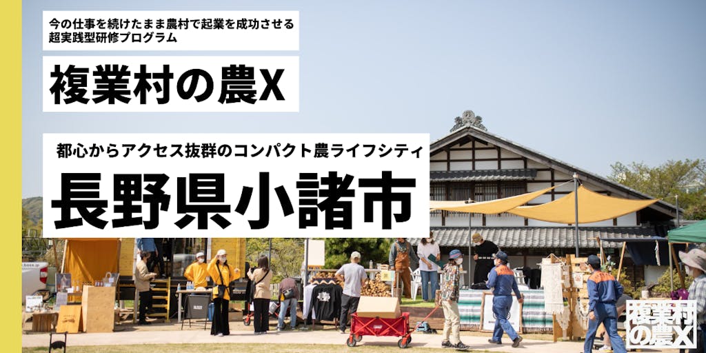 【受講生募集】長野県小諸市を舞台に農村での起業を成功させる実践型研修プログラム開講