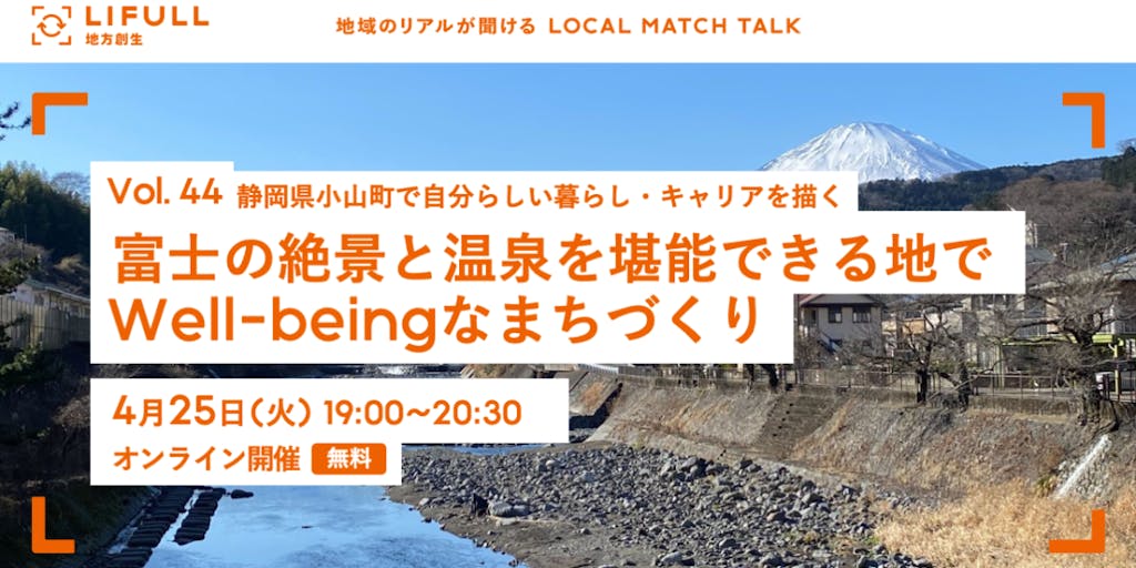 【静岡県小山町】富士の絶景と温泉を堪能できる地でWell-beingなまちづくり