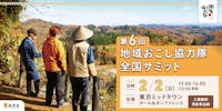 第6回地域おこし協力隊全国サミット 参加者募集!