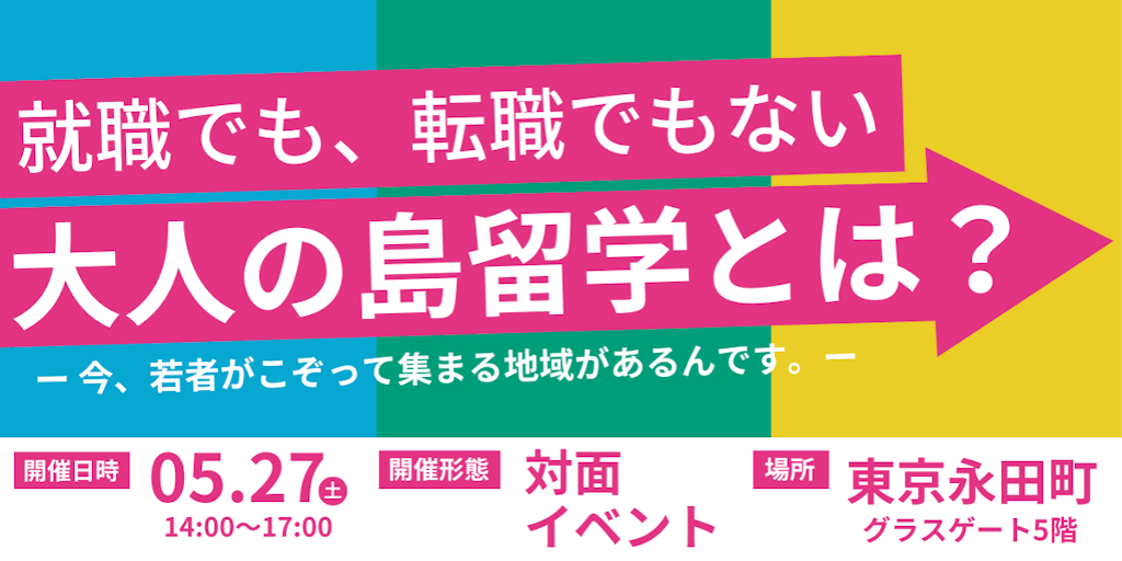 【5月27日東京開催】今、若者がこぞって集う“大人の島留学”が東京でイベント開催！