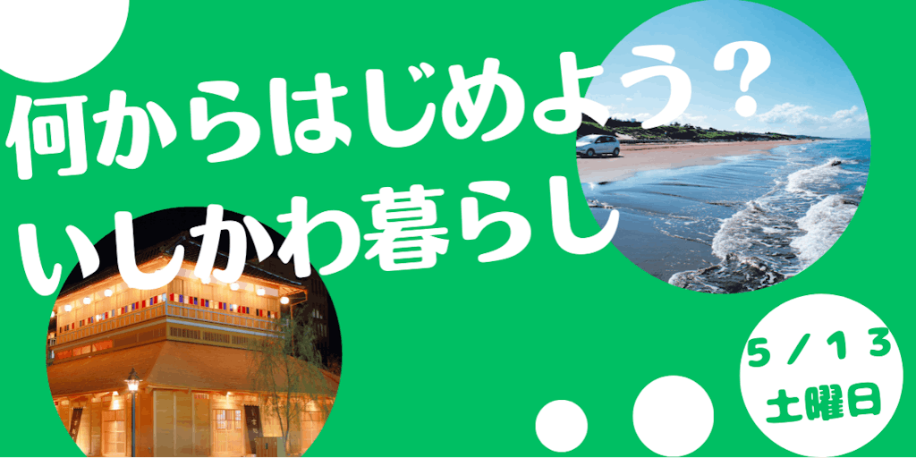 【５／１３（土）開催！】石川県を舞台に地方移住を考えてみませんか？