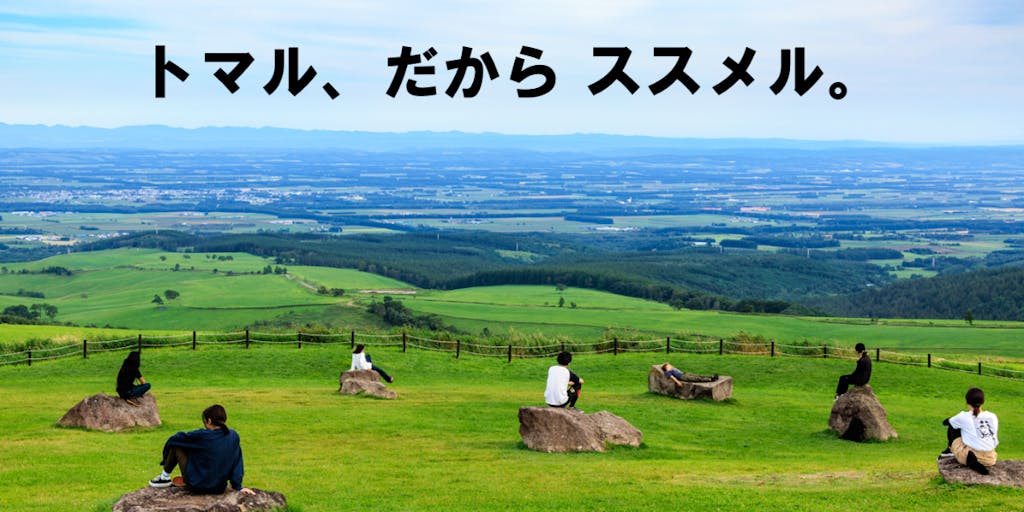 【第10期】「自分」を知る、1ヶ月間のおとなの体験留学in北海道十勝・上士幌町