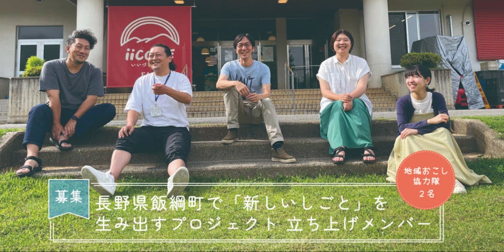 【地域おこし協力隊】長野県飯綱町で「新しいしごと」を生み出すPJの立ち上げメンバーを募集
