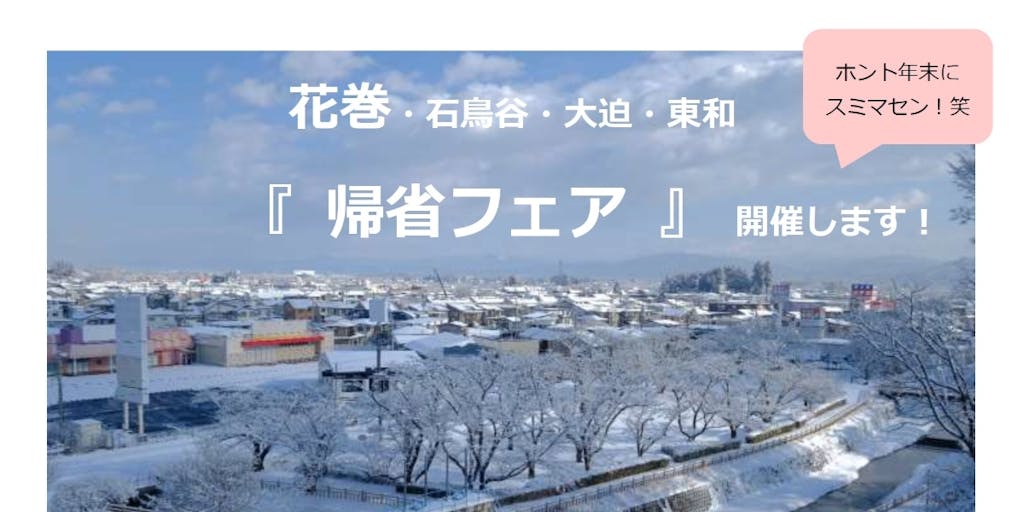 年末12月30日 岩手 花巻 帰省フェア を開催します 移住スカウトサービス Smout スマウト 年末12月30日 岩手 花巻 帰省フェア を開催します 移住スカウトサービス Smout スマウト