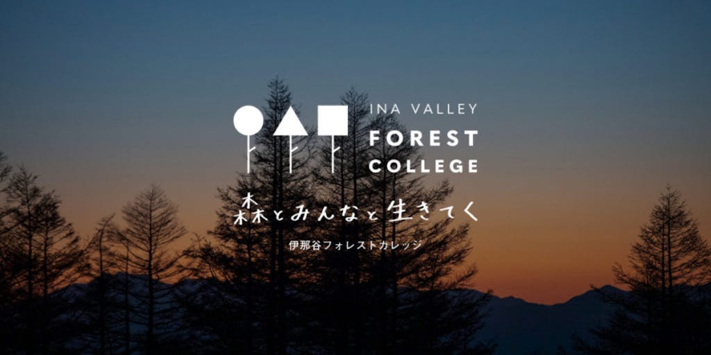 森とのつながりを共につくろう／森の実践型スクール「INA VALLEY FOREST COLLEGE」4期生募集！
