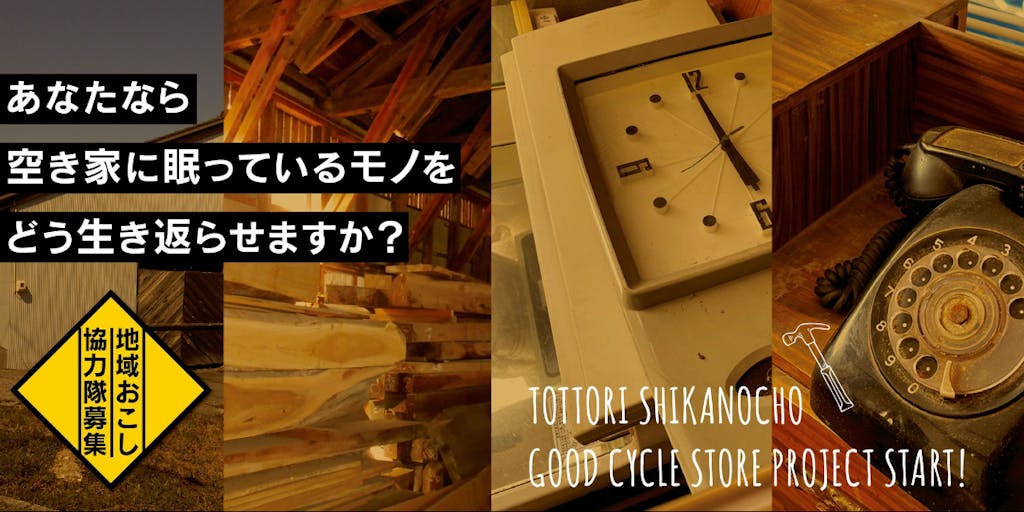 【鳥取市鹿野町】空き家に眠る モノを再生させる「グッドサイクルストア」をいっしょに作りませんか。