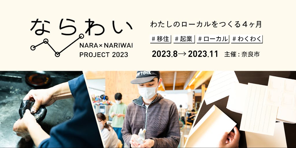 【2期生募集】奈良の地元企業と新規事業に取り組む＜ならわいプロジェクト２０２３＞