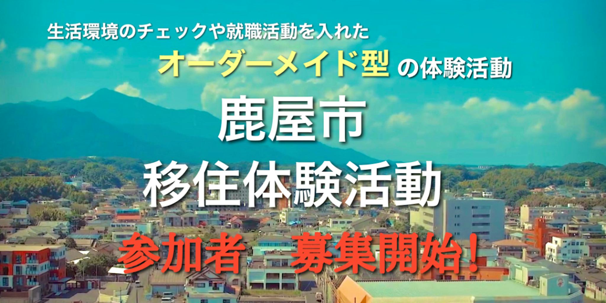 【鹿屋市移住体験活動】まずはお試しで鹿屋市に来ませんか?オーダーメイド型の移住体験活動の参加者を募集します!移住スカウトサービス