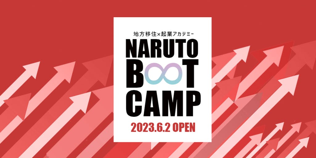 あなたの人生を変える！超参加型移住起業アカデミー「NARUTO BOOT CAMP」募集開始！
