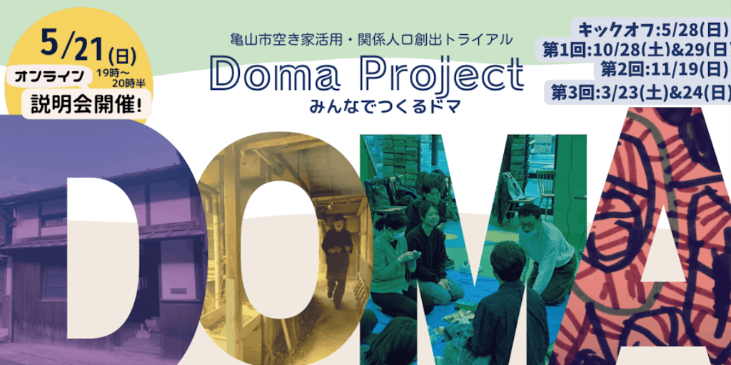 「DOMA PROJECT～みんなで作るドマ～」  亀山市旧荘司家を題材に新しい生き方を探すフィールドワークに参加しませんか？