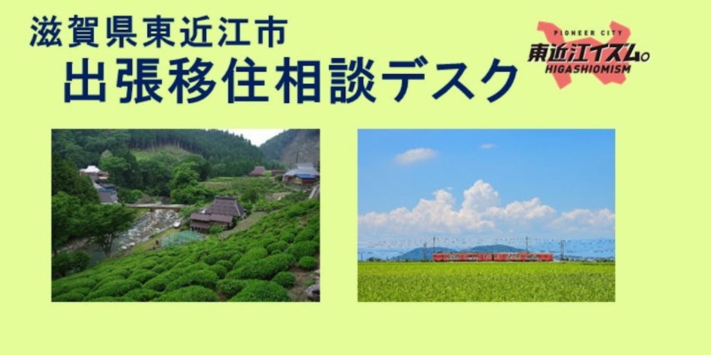 滋賀県東近江市　出張移住相談デスク　６月24日（土）　開催