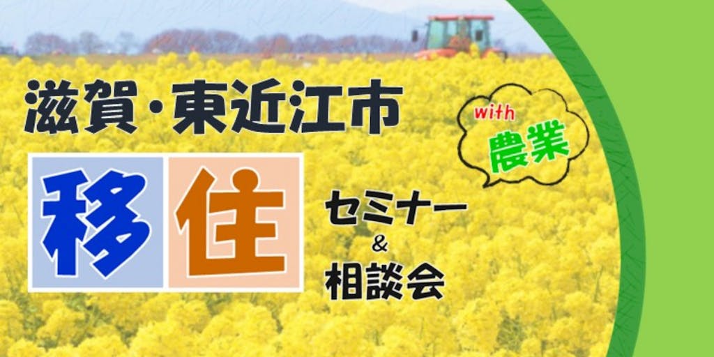 滋賀県東近江市　セミナー＆相談会　　With　農業　