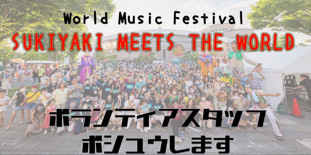 ＜運営ボランティア募集＞日本最大級のワールドミュージックフェスで、地域と世界とつながろう！