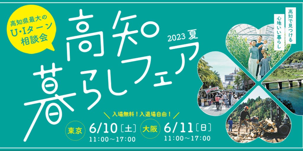 【東京・大阪】高知県最大規模のU･Iターン相談会「高知暮らしフェア2023夏」、6月開催！
