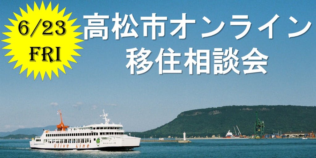 6/23（金）高松市オンライン移住相談会を開催します！