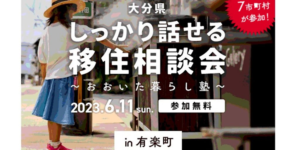 【東京開催】6/11（日）おおいた移住・転職相談会in有楽町
