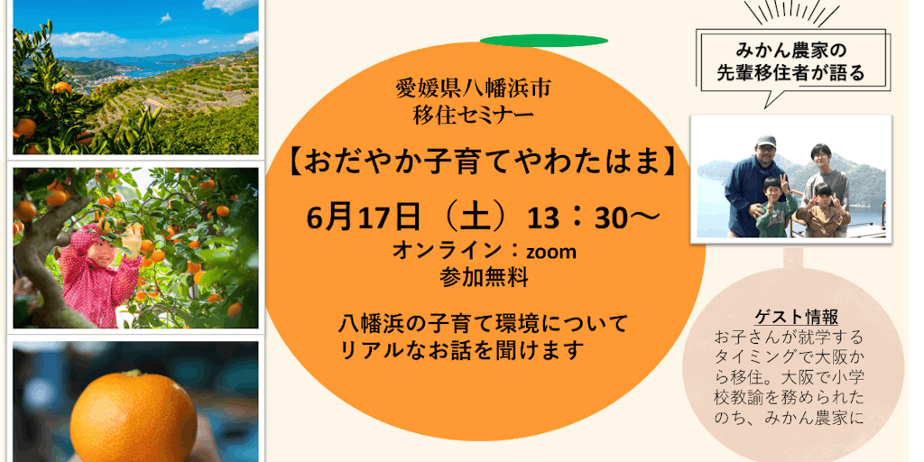 【愛媛県八幡浜市】みかん農家の先輩移住者による子育て環境オンライン移住セミナーを開催！