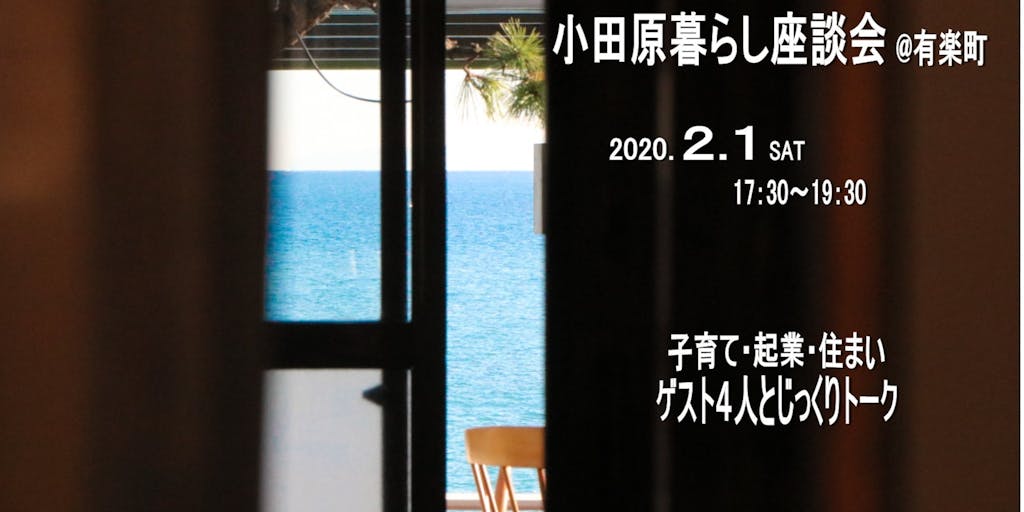 【2月1日開催】有楽町で小田原暮らしを体感できる座談会