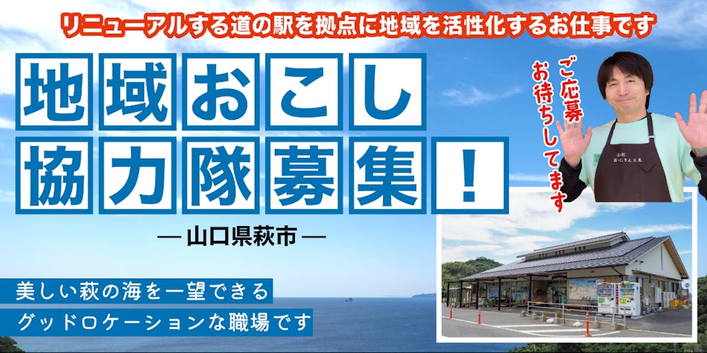 【地域おこし協力隊募集】日本海を一望できるロケーション！リニューアルする道の駅で地域活性化