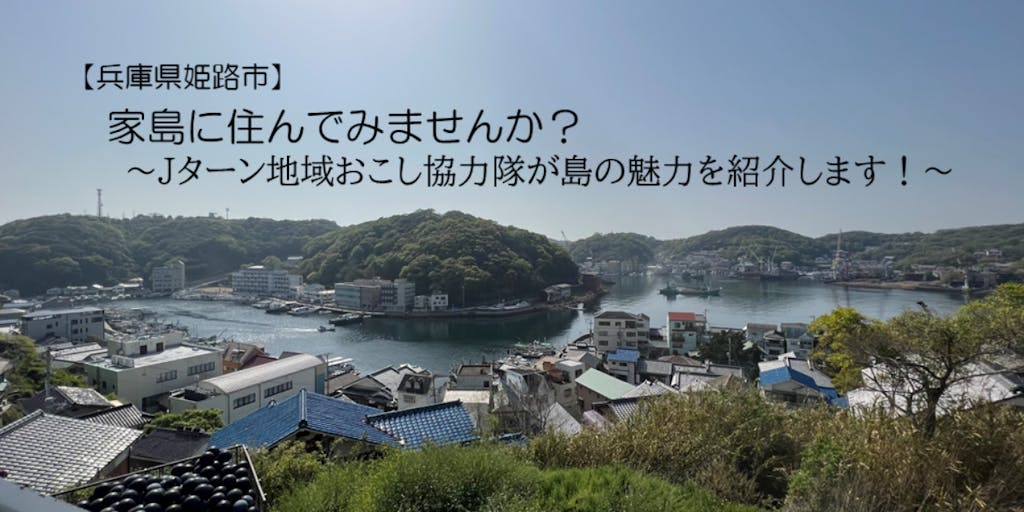 【兵庫県姫路市】家島に住んでみませんか？【Jターン地域おこし協力隊が島の魅力を紹介します】