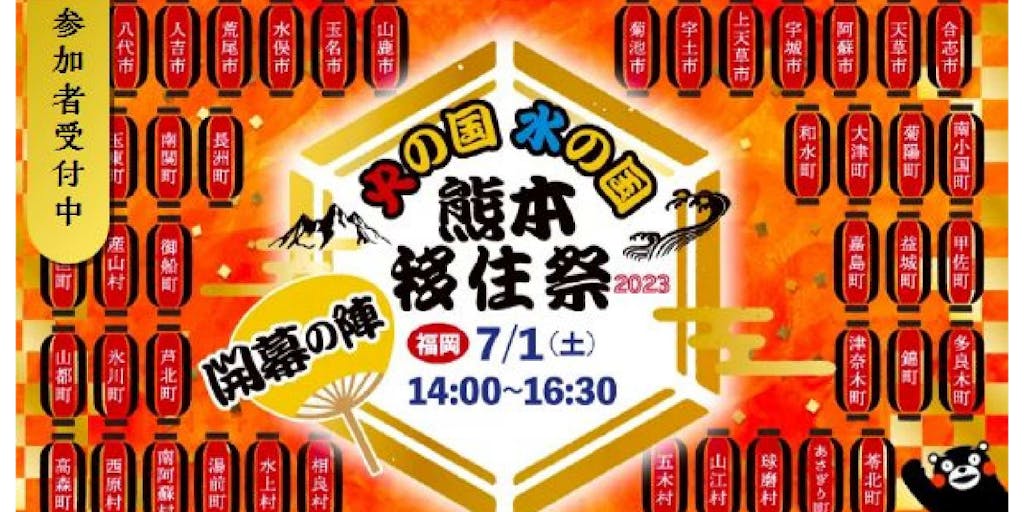 【7/1(土)福岡開催】　熊本移住祭に菊池市も参加します！