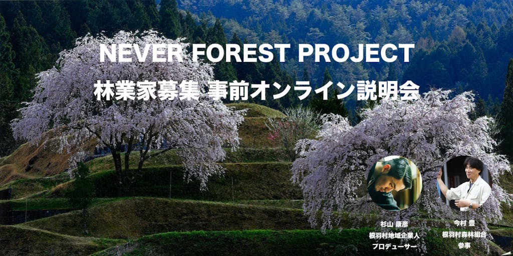 【1月29日オンライン】「ネバーフォレストプロジェクト」を一緒に推進する林業家募集!! 事前オンライン説明会に参加しませんか？
