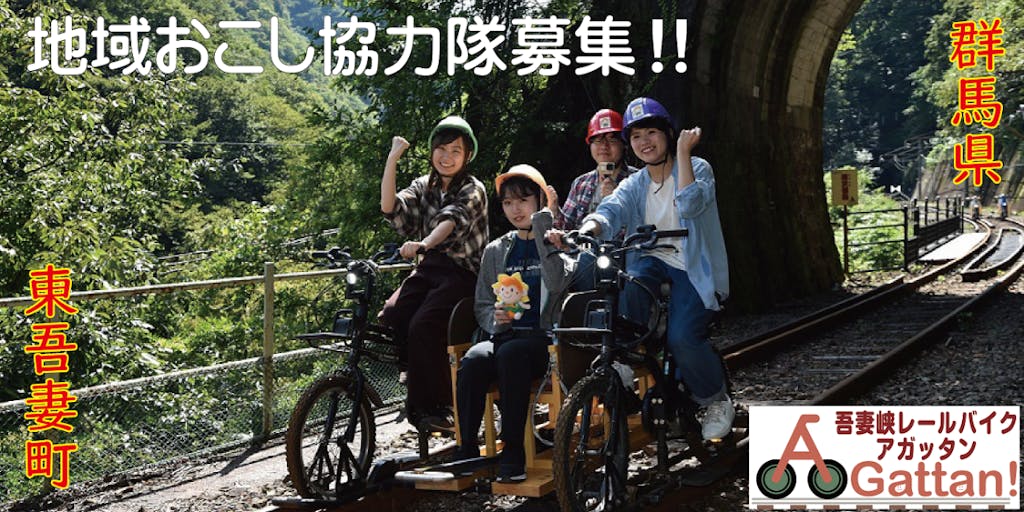 【地域おこし協力隊募集】吾妻峡レールバイク「アガッタン」運営業務