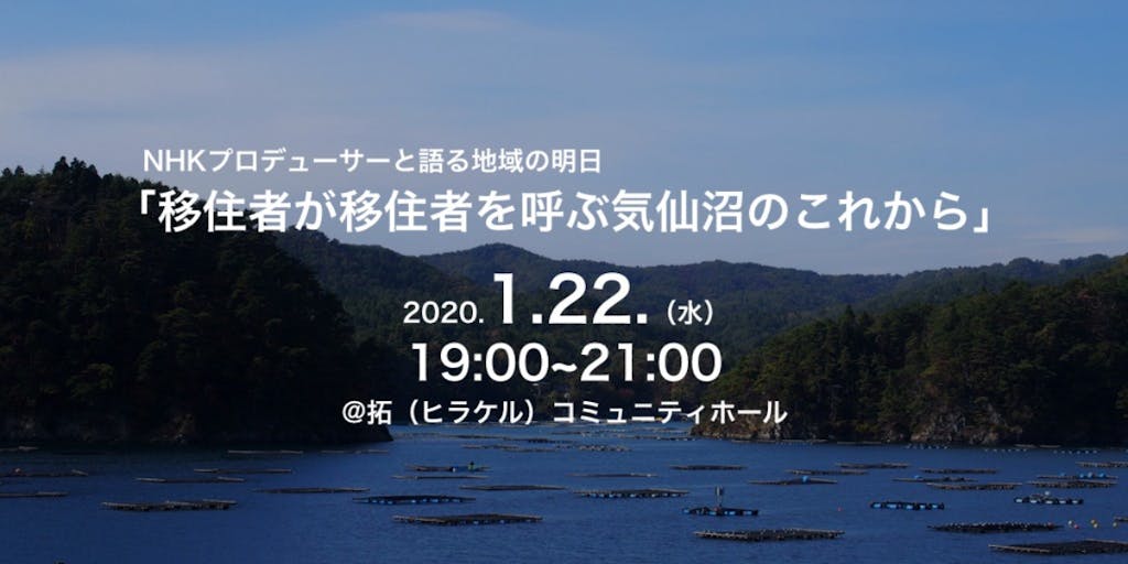 【1月22日開催】NHK プロデューサーと語る地域の明日「移住者が移住者を呼ぶ気仙沼のこれから」