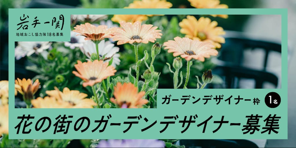 【一関市花泉地域おこし協力隊】花の空間をデザインする《ガーデンデザイナー》を募集！