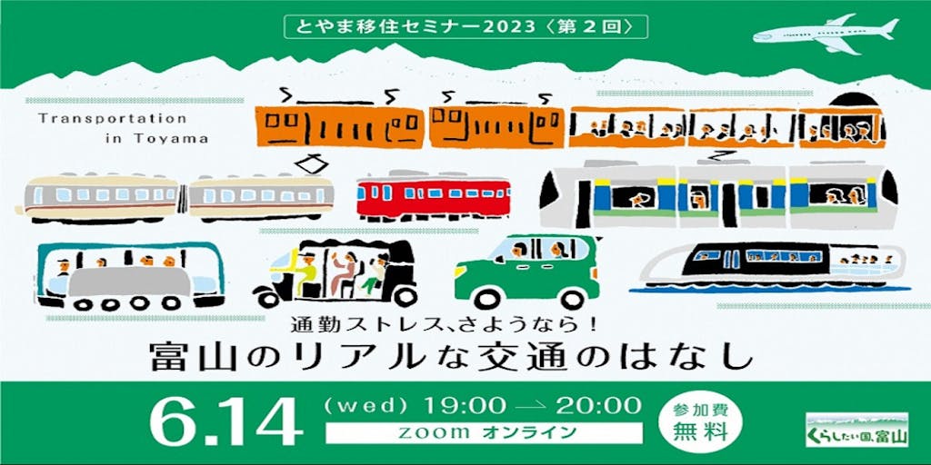 【6/14（水）】とやま移住セミナー2023　～富山のリアルな交通のはなし～を開催！