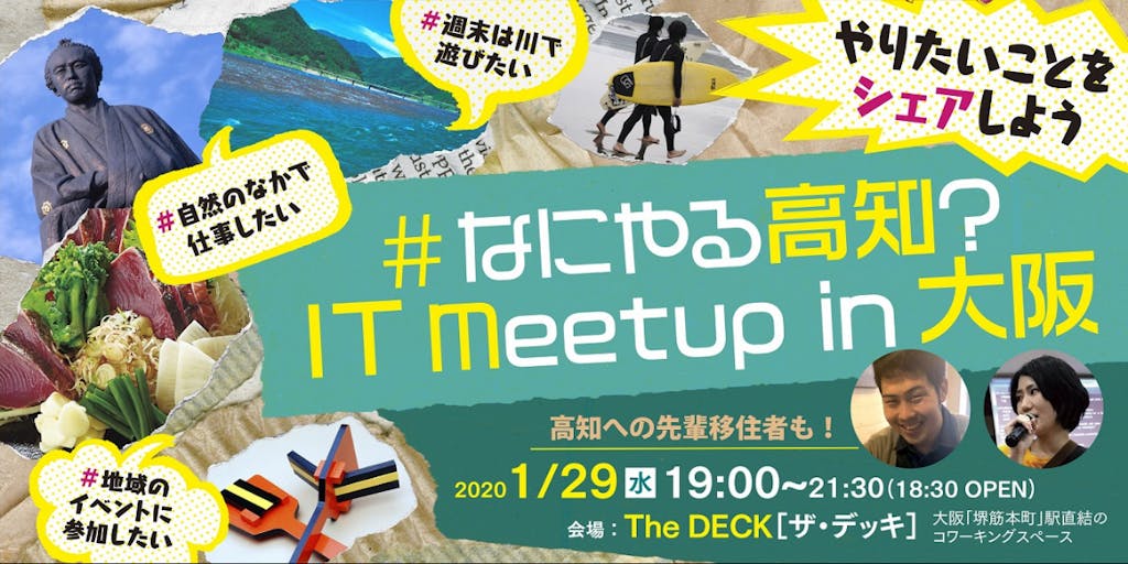 1月29日（水）19時から、IT関連の交流会「高知 IT MeetUP in 大阪」を開催！ 高知での暮らし方・働き方に興味ある方集まれ！