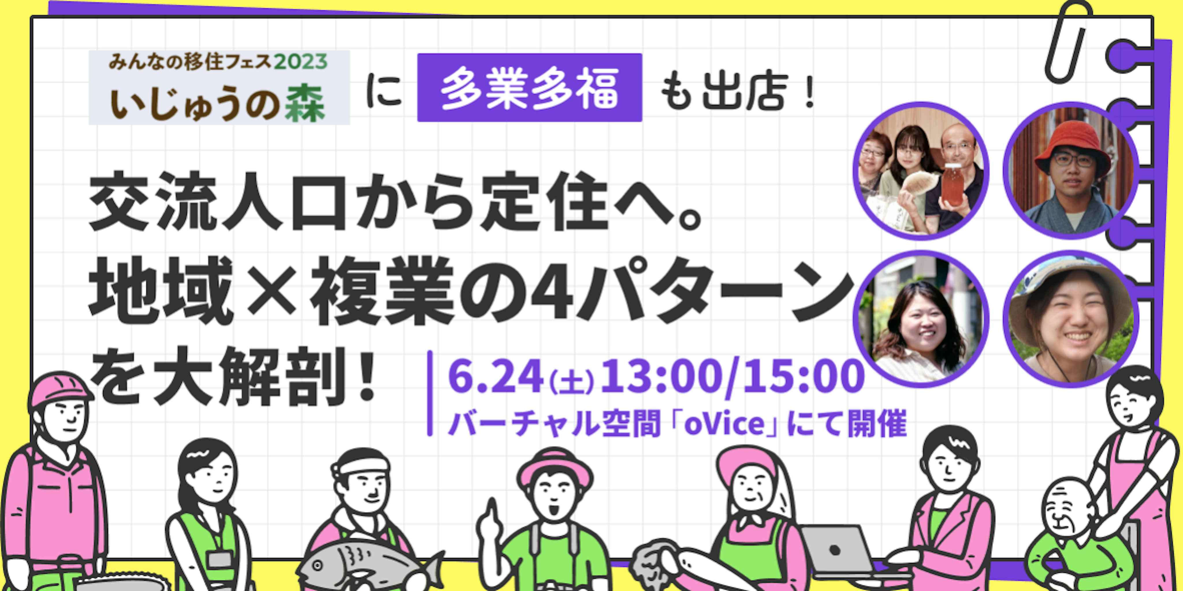 【いじゅうの森】交流人口から定住へ。地域×複業の4パターンを大解剖! ー 多業多福移住スカウトサービス